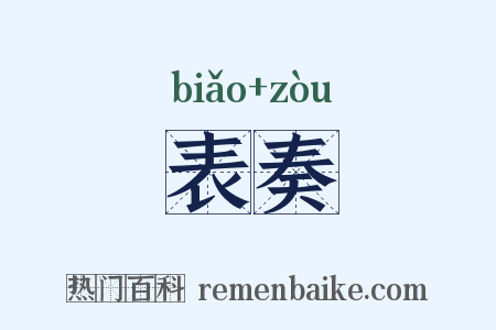 表奏是什么意思的图片